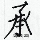 白克儉寫的硬筆楷書承