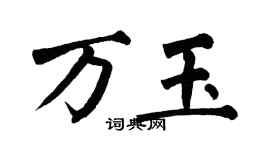 翁闓運萬玉楷書個性簽名怎么寫
