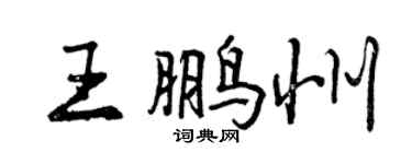 曾慶福王鵬州行書個性簽名怎么寫