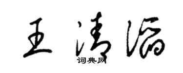 梁錦英王清滔草書個性簽名怎么寫