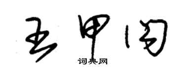 朱錫榮王甲閃草書個性簽名怎么寫