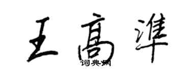 王正良王高準行書個性簽名怎么寫