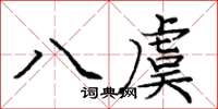 龐中華八虞楷書怎么寫