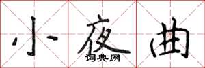 侯登峰小夜曲楷書怎么寫