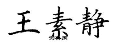 丁謙王素靜楷書個性簽名怎么寫