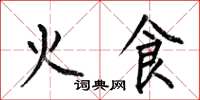 何伯昌火食楷書怎么寫