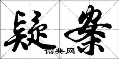 胡問遂疑案行書怎么寫