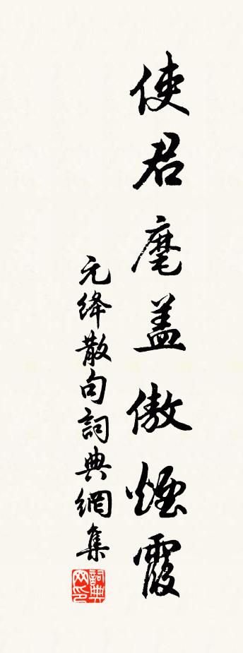 元絳句書法作品欣賞