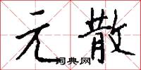 元槧的意思_元槧的解釋_國語詞典