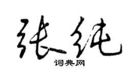 曾慶福張純行書個性簽名怎么寫