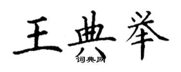 丁謙王典舉楷書個性簽名怎么寫