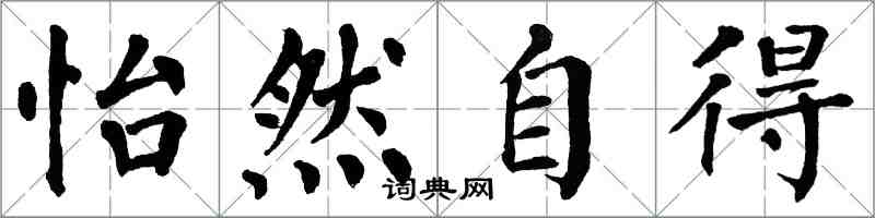 翁闓運怡然自得楷書怎么寫