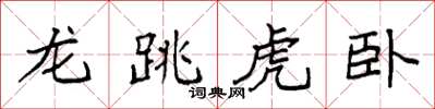 袁強龍跳虎臥楷書怎么寫