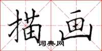 田英章描畫楷書怎么寫