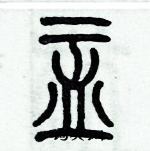 歷培堅寫的硬筆篆書盂