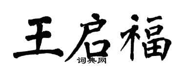 翁闓運王啟福楷書個性簽名怎么寫