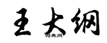 胡問遂王大綱行書個性簽名怎么寫