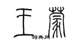 陳墨王蒙篆書個性簽名怎么寫