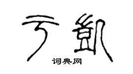 陳聲遠於凱篆書個性簽名怎么寫