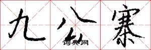 九公寨怎么寫好看