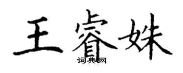 丁謙王睿姝楷書個性簽名怎么寫