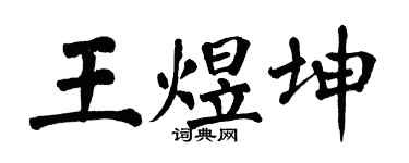 翁闓運王煜坤楷書個性簽名怎么寫