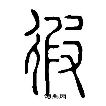 默篆書書法_默字書法_篆書字典