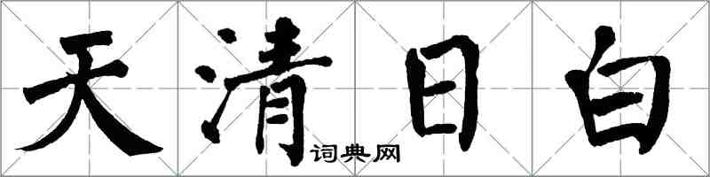 翁闓運天清日白楷書怎么寫