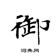 轉輪聖王經寫的御