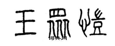 曾慶福王眾凱篆書個性簽名怎么寫