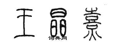 陳墨王晶熹篆書個性簽名怎么寫