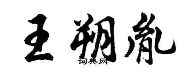 胡問遂王朔胤行書個性簽名怎么寫