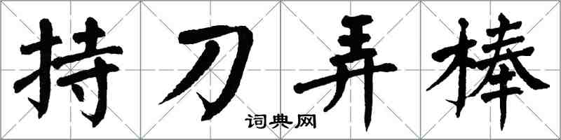 翁闓運持刀弄棒楷書怎么寫