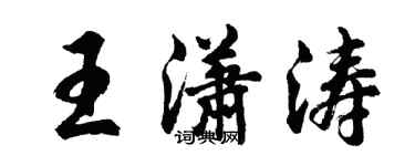 胡問遂王瀟濤行書個性簽名怎么寫