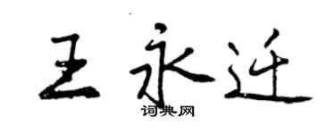 曾慶福王永遷行書個性簽名怎么寫