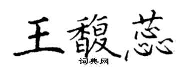 丁謙王馥蕊楷書個性簽名怎么寫