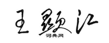 駱恆光王顯江草書個性簽名怎么寫