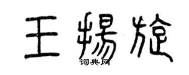 曾慶福王揚旋篆書個性簽名怎么寫