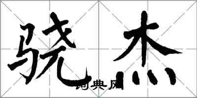 翁闓運驍傑楷書怎么寫