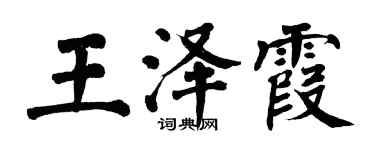 翁闓運王澤霞楷書個性簽名怎么寫