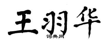 翁闓運王羽華楷書個性簽名怎么寫