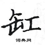 駱恆光寫的硬筆楷書缸