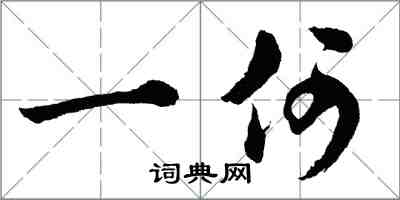 胡問遂一何行書怎么寫