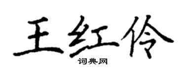 丁謙王紅伶楷書個性簽名怎么寫