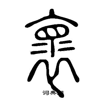 說文解字寫的褱