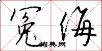 冤滯的意思_冤滯的解釋_國語詞典