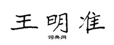 袁強王明準楷書個性簽名怎么寫