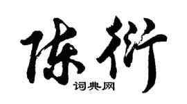 胡問遂陳衍行書個性簽名怎么寫