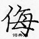 龐中華寫的硬筆楷書侮