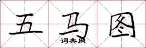 袁強五馬圖楷書怎么寫